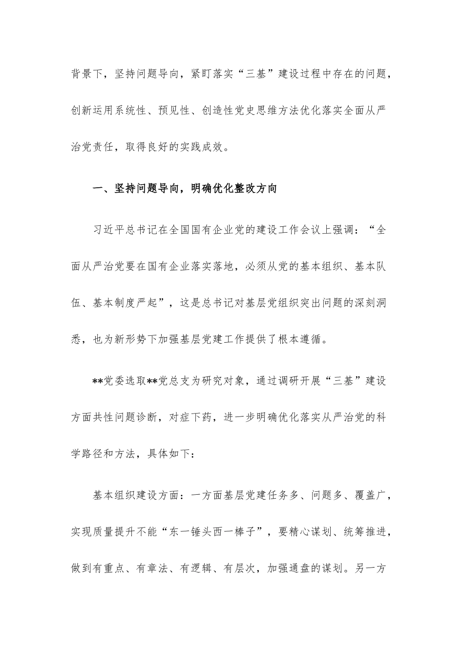 国企党建工作经验交流：以党史思维促基层党组织全面从严治党落地.docx_第2页