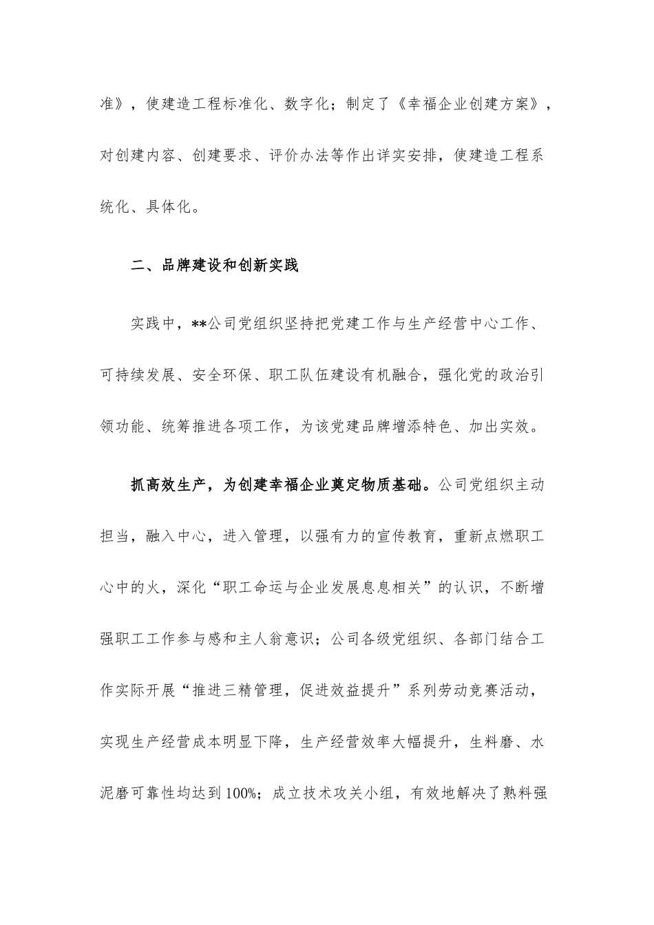 国企党建工作经验交流：党建引领下的幸福企业建造工程.docx_第3页