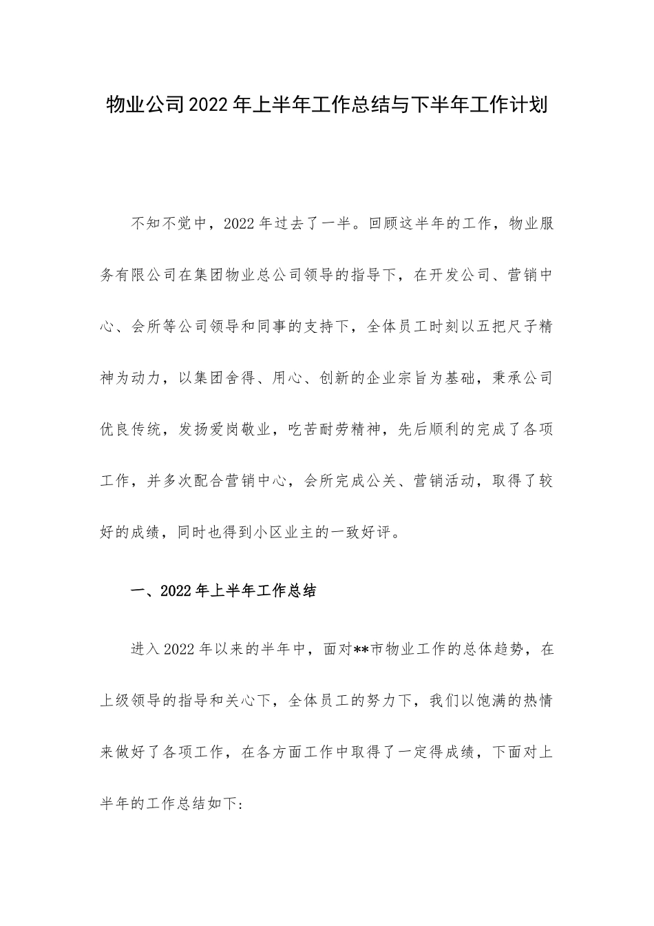 物业公司2022年上半年工作总结与下半年工作计划.docx_第1页