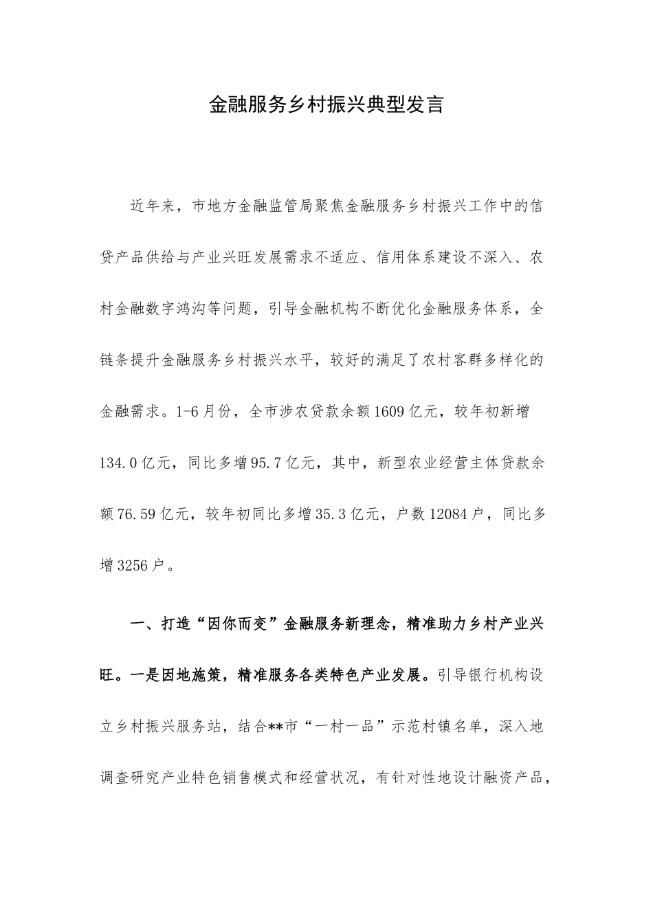 金融服务乡村振兴典型发言.docx_第1页