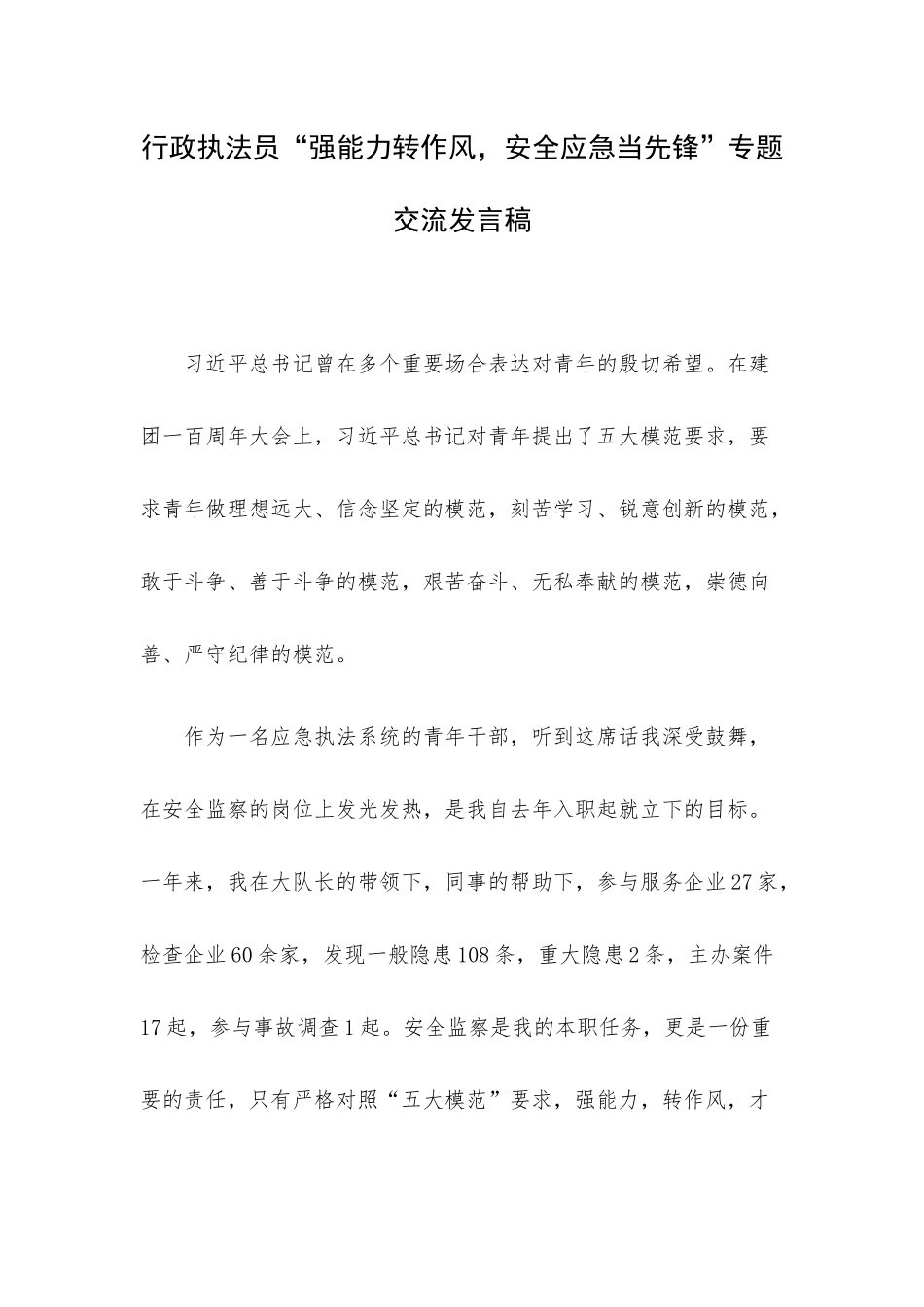 行政执法员“强能力转作风安全应急当先锋”专题交流发言稿.docx_第1页