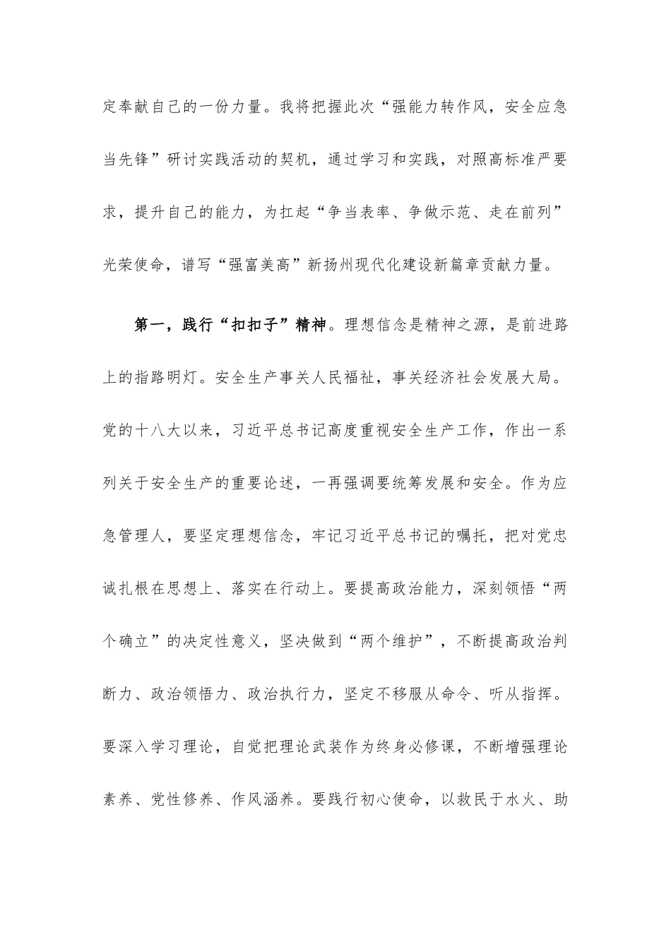 危化中队副中队长“强能力转作风安全应急当先锋”专题交流发言稿.docx_第2页