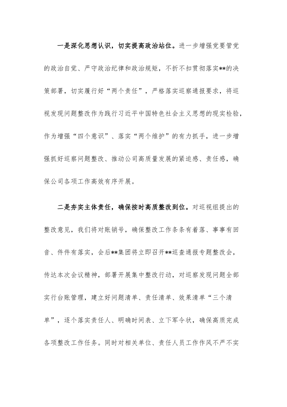 国企党委书记在巡察整改反馈会议上的表态发言.docx_第3页