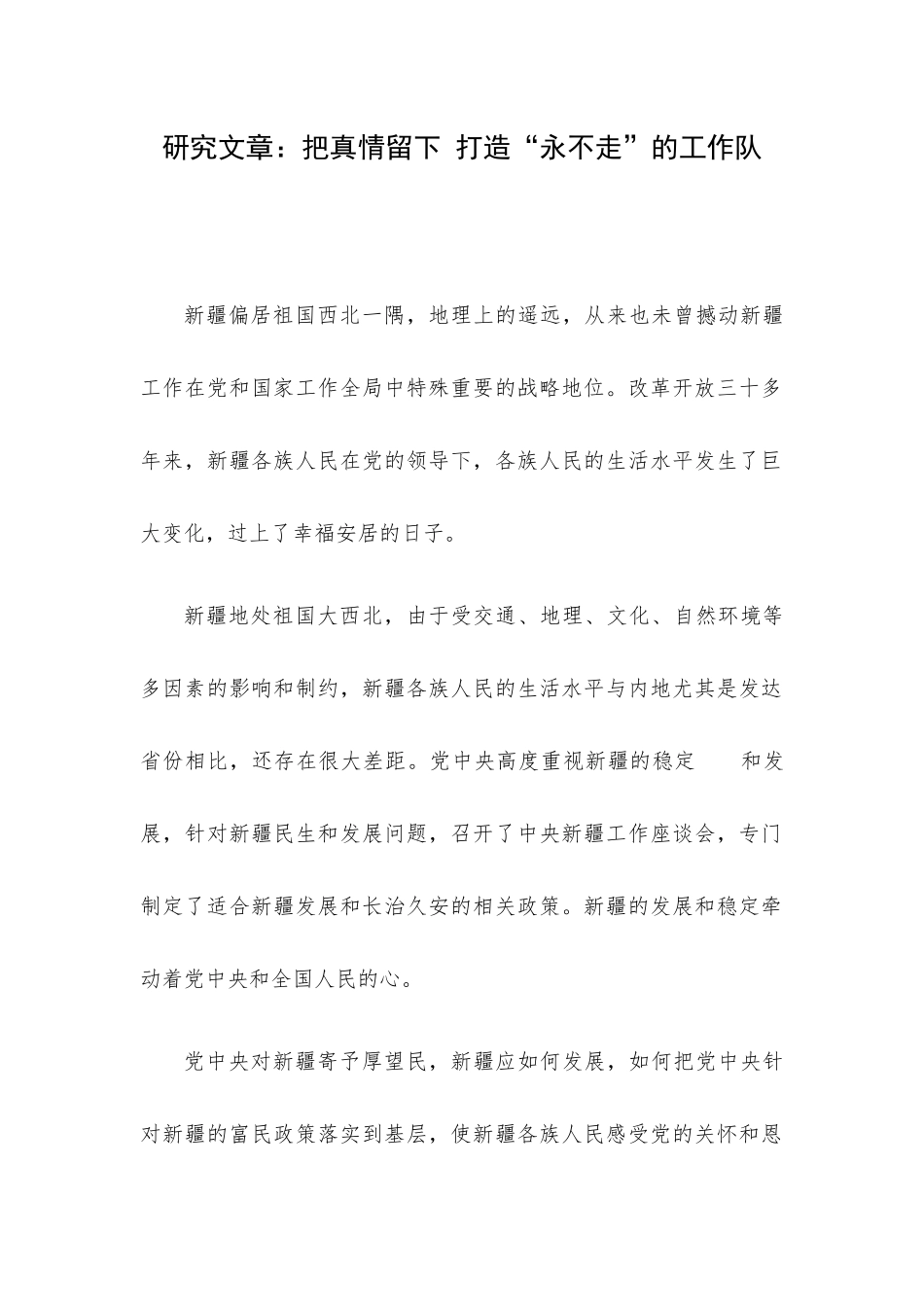 研究文章：把真情留下 打造“永不走”的工作队.docx_第1页