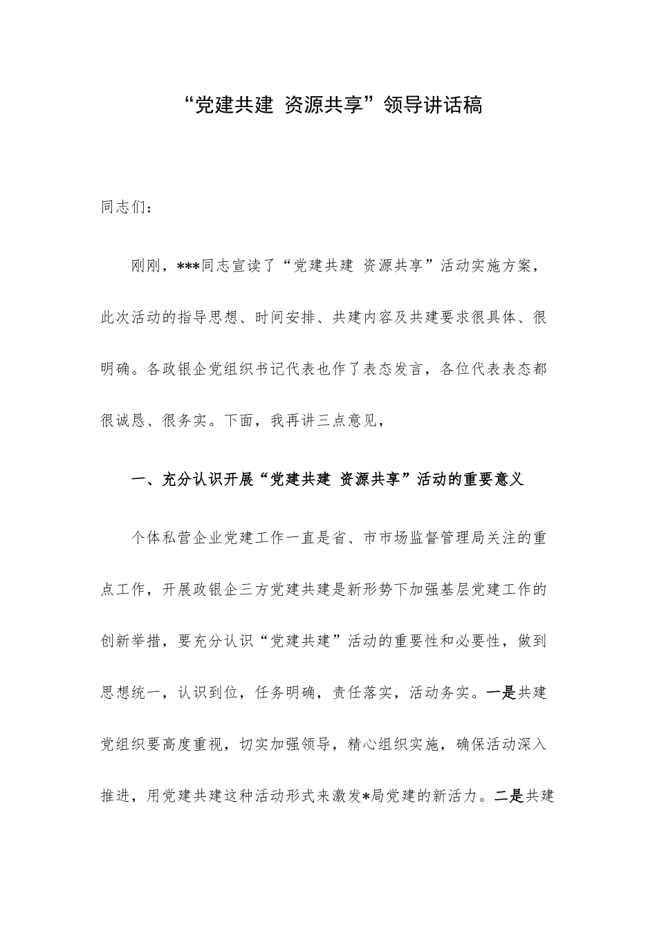 “党建共建 资源共享”领导讲话稿.docx_第1页
