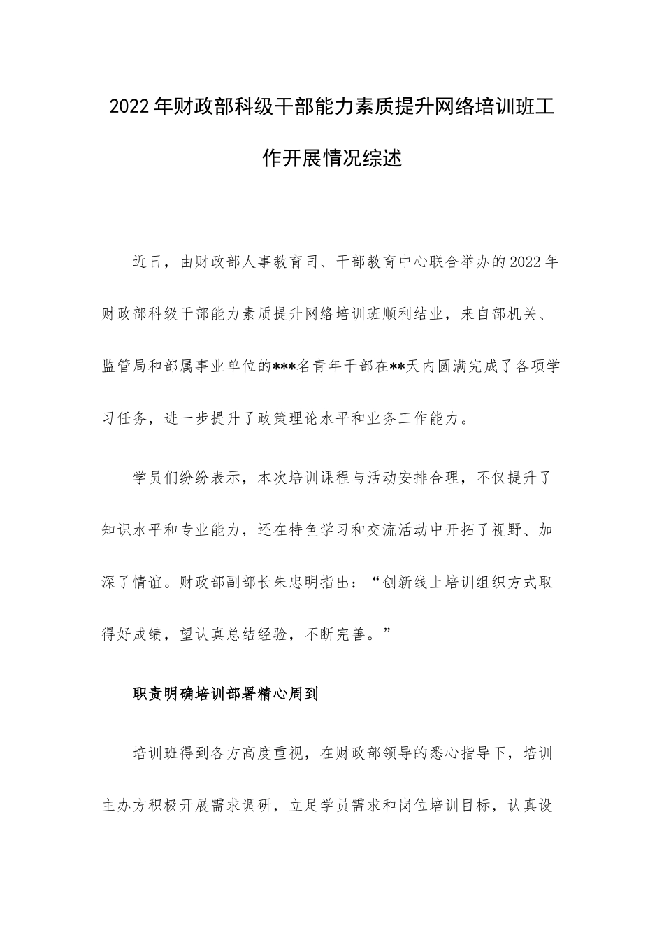2022年财政部科级干部能力素质提升网络培训班工作开展情况综述.docx_第1页