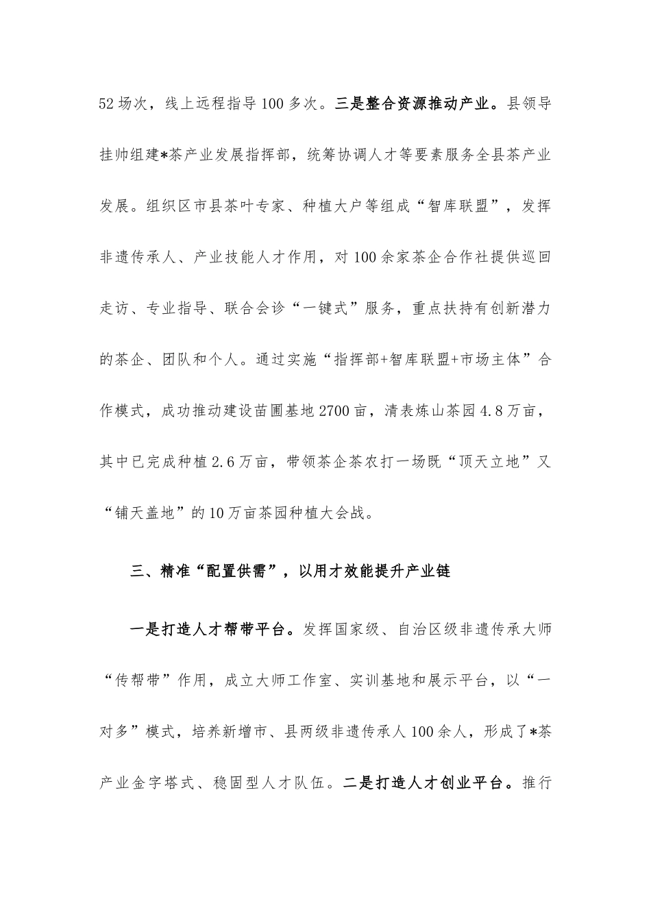 引进培育用好人才 为打造茶产业“半壁江山”贡献智慧力量——领导交流发言材料.docx_第3页