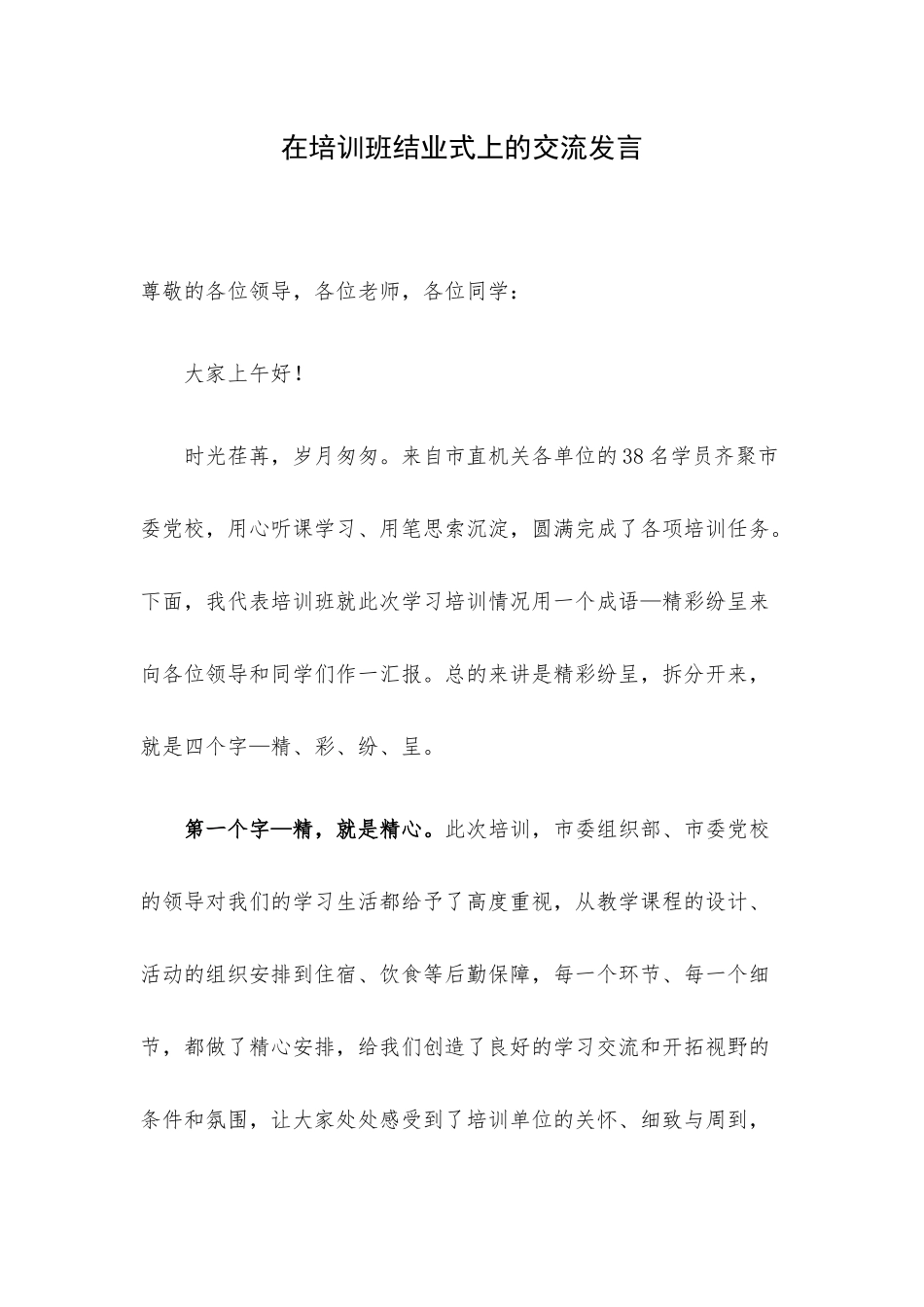 在培训班结业式上的交流发言.docx_第1页