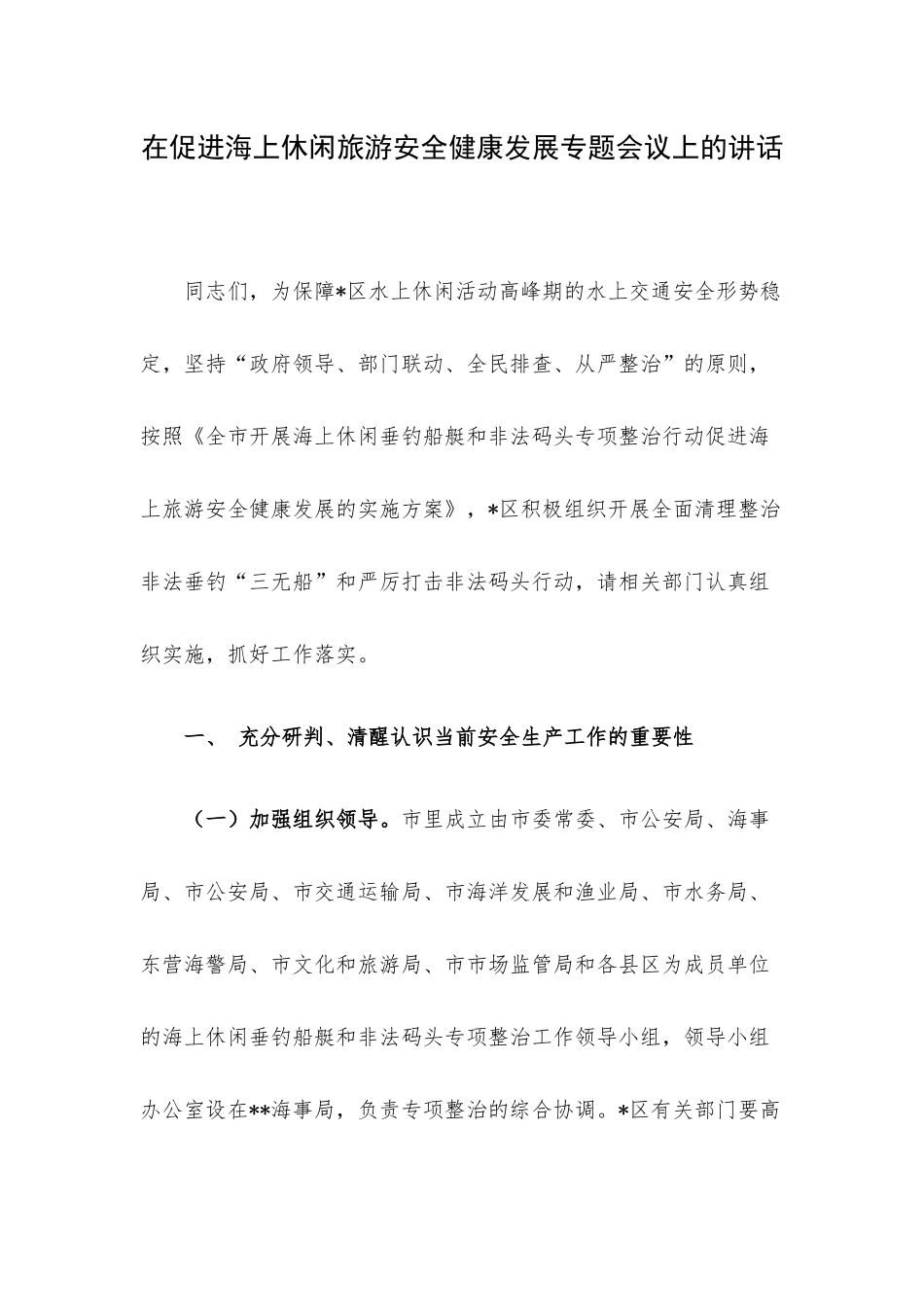 在促进海上休闲旅游安全健康发展专题会议上的讲话.docx_第1页