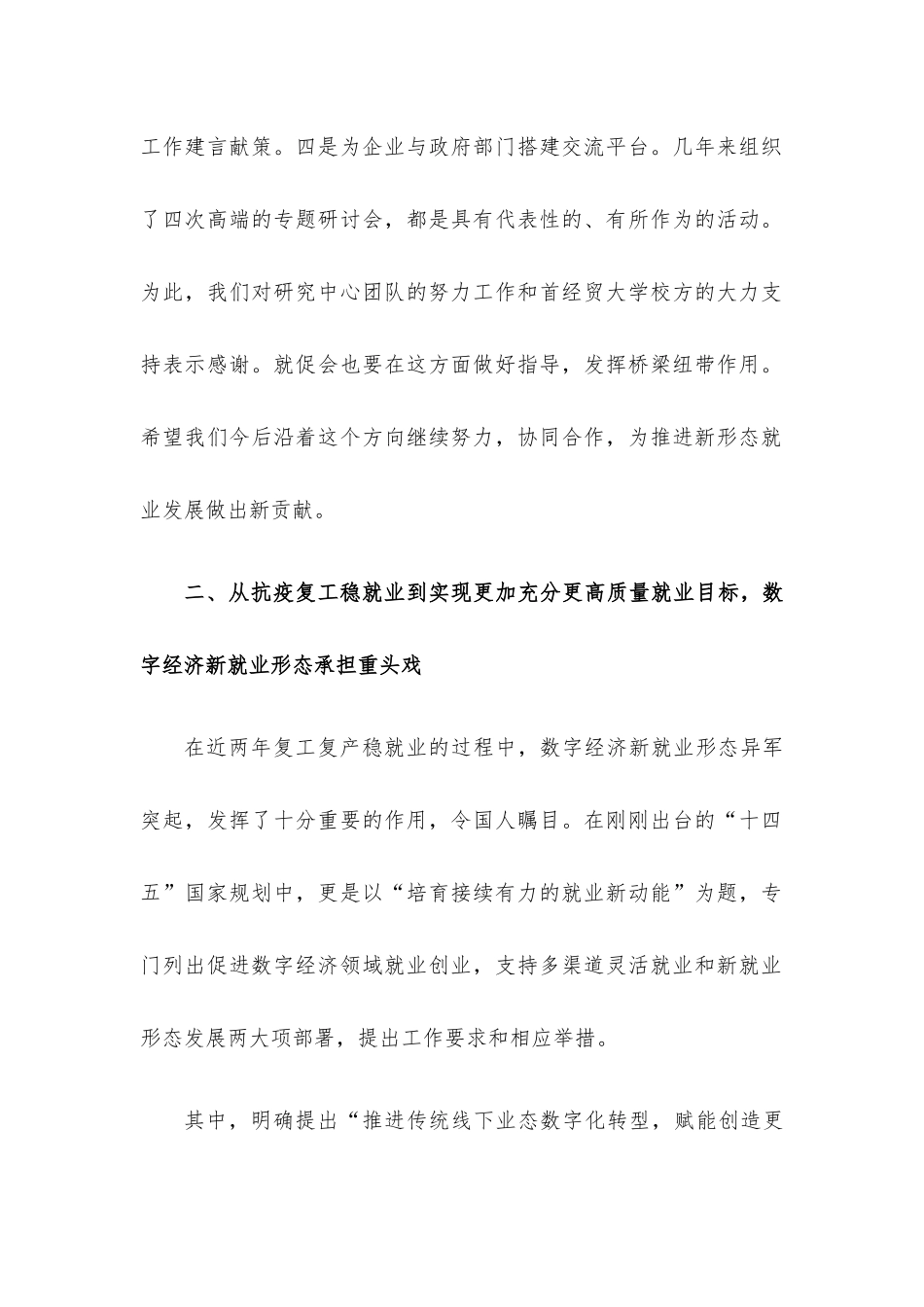 在支持与规范发展新就业形态研讨会上的总结讲话.docx_第2页