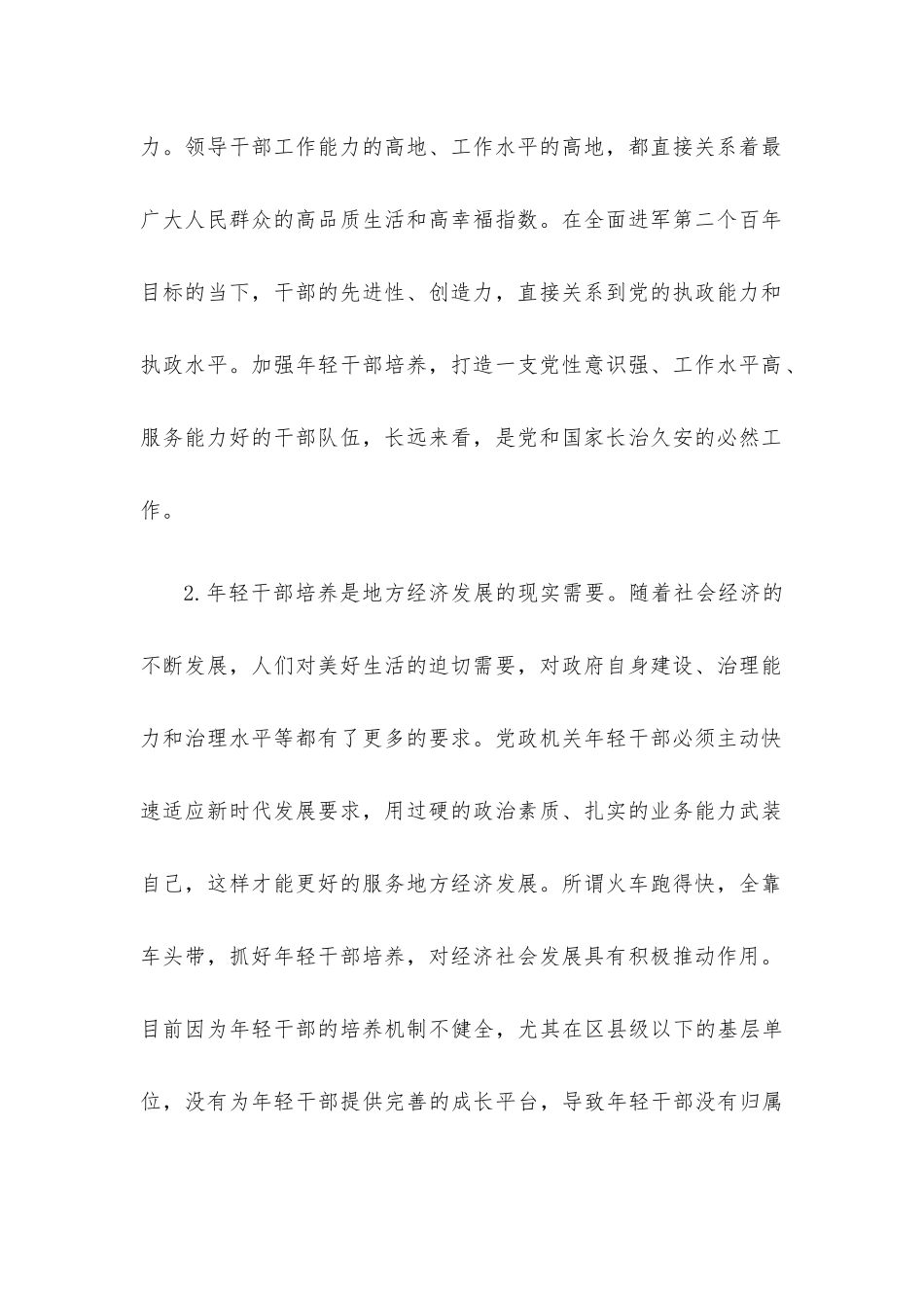 年轻干部教育管理监督调研情况报告.docx_第2页