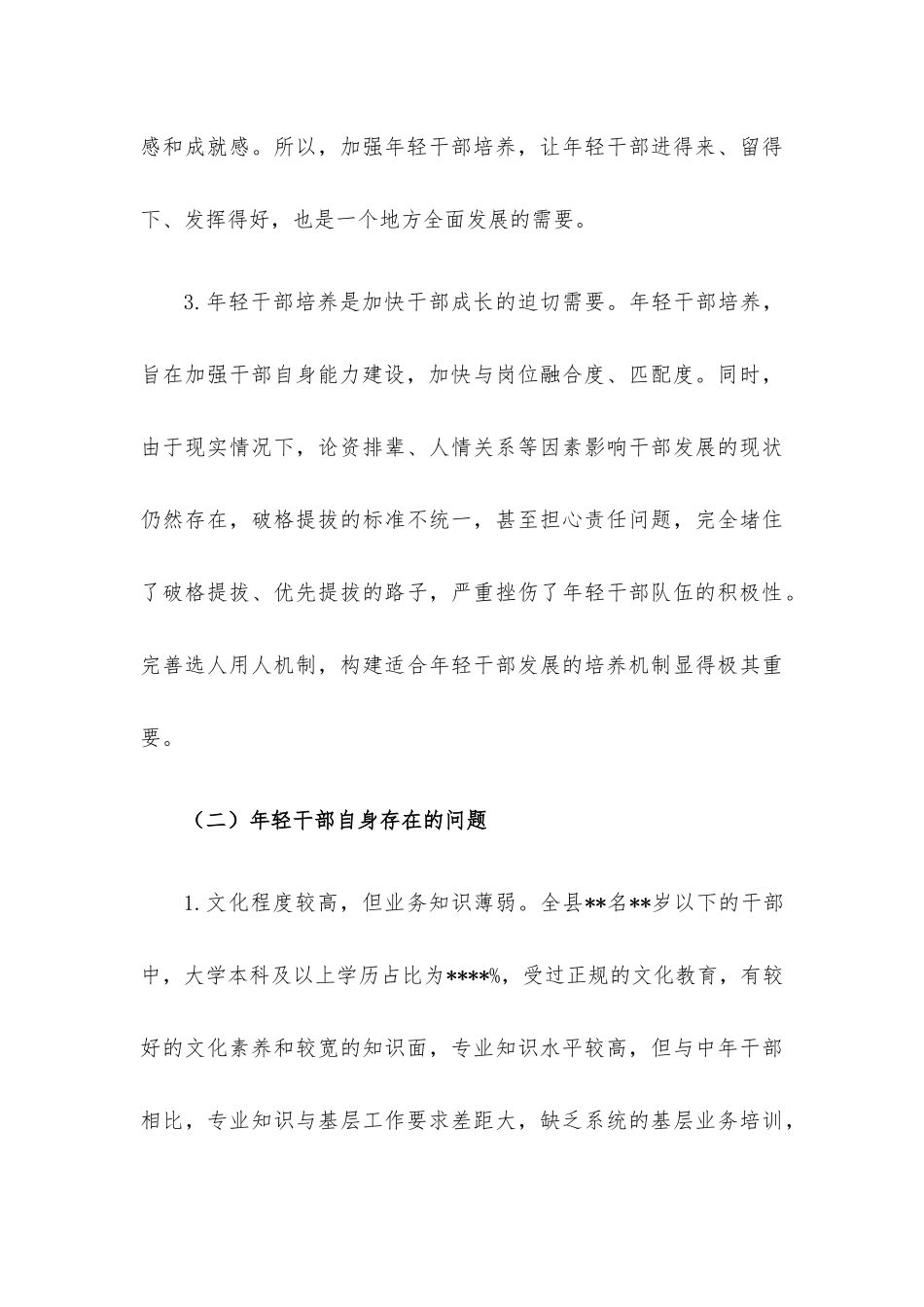 年轻干部教育管理监督调研情况报告.docx_第3页