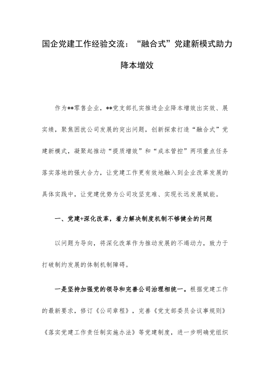 国企党建工作经验交流：“融合式”党建新模式助力降本增效.docx_第1页