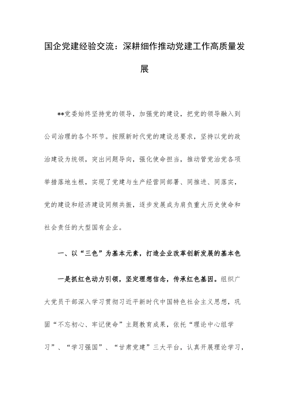 国企党建经验交流：深耕细作推动党建工作高质量发展.docx_第1页