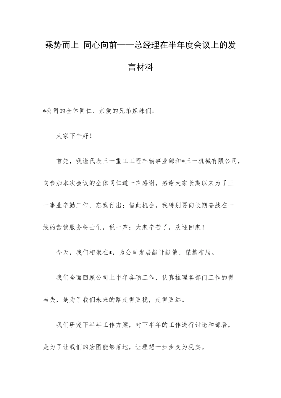 乘势而上 同心向前——总经理在半年度会议上的发言材料.docx_第1页