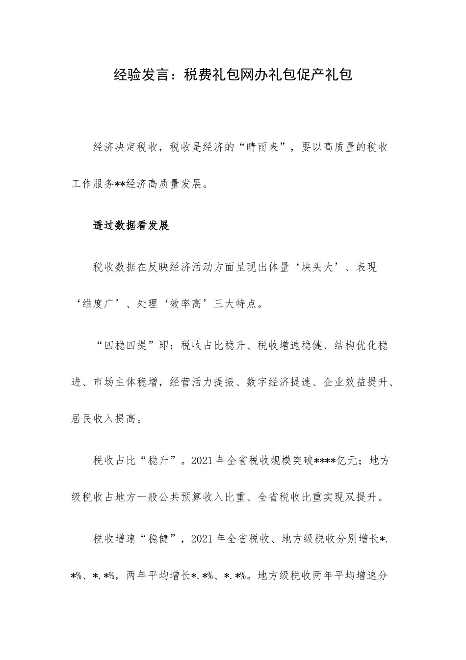 经验发言：税费礼包网办礼包促产礼包.docx_第1页