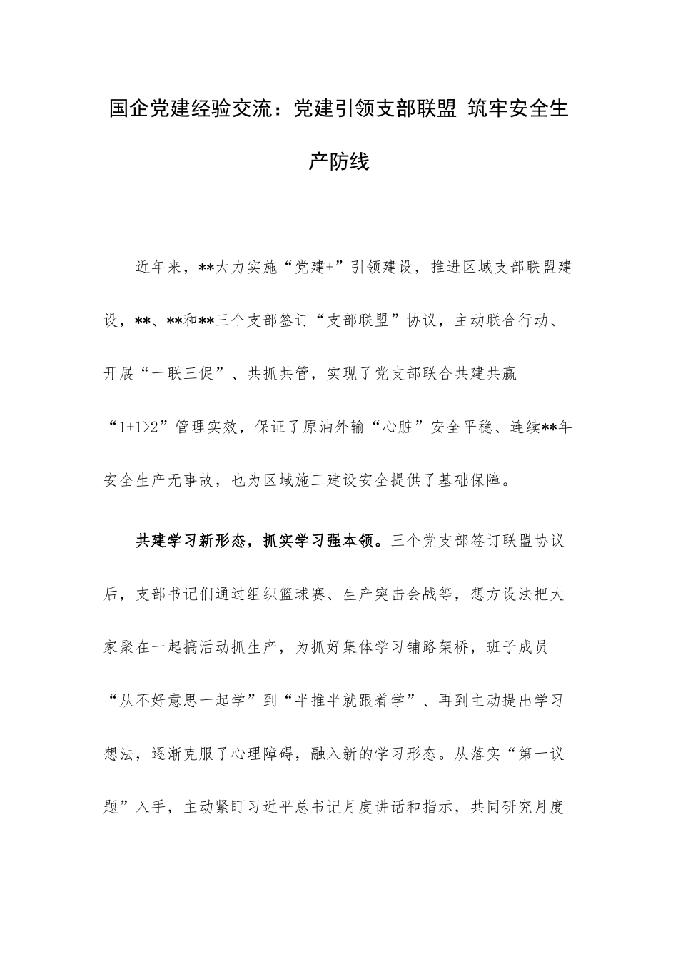 国企党建经验交流：党建引领支部联盟 筑牢安全生产防线.docx_第1页