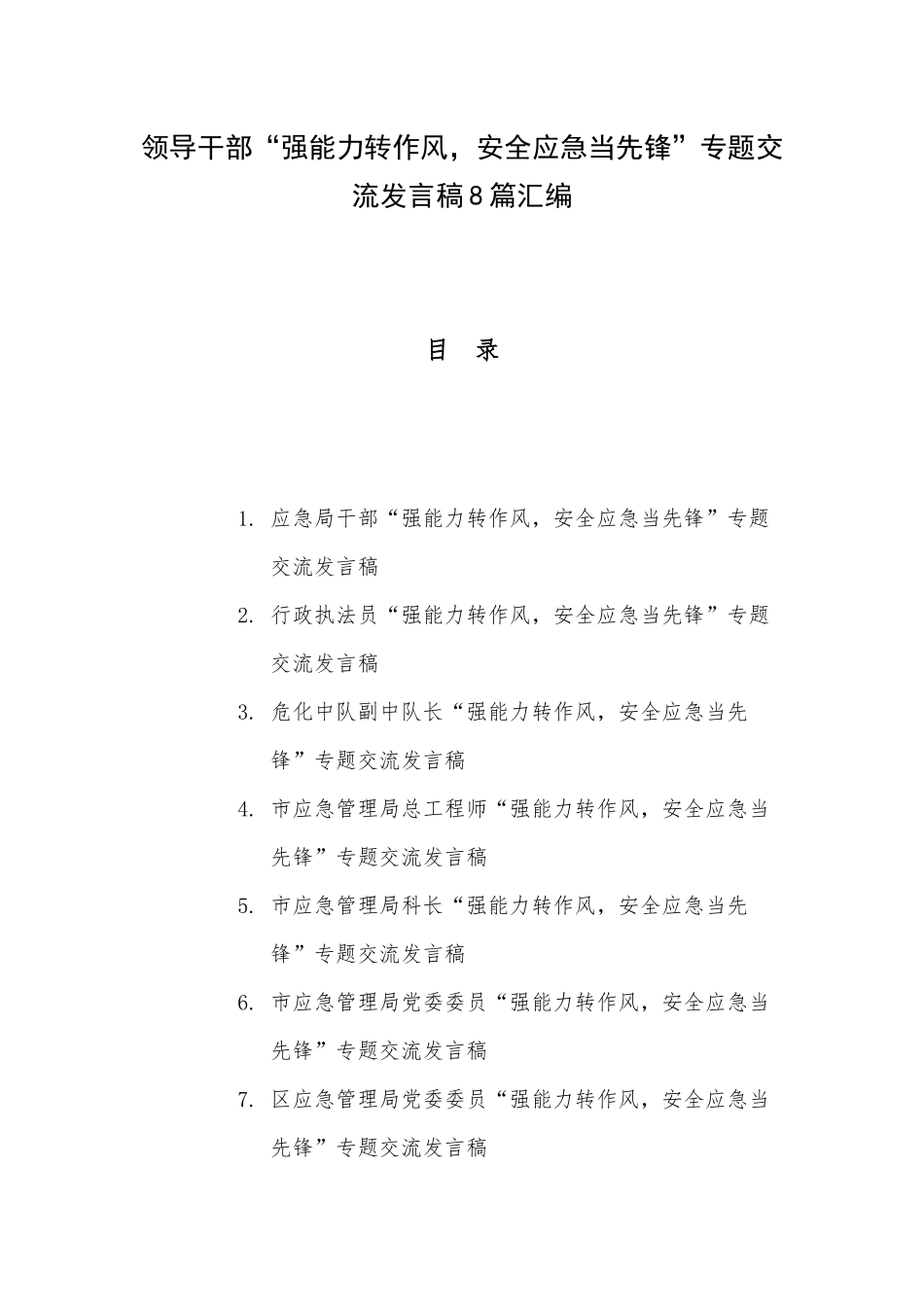 领导干部“强能力转作风安全应急当先锋”专题交流发言稿8篇汇编.docx_第1页