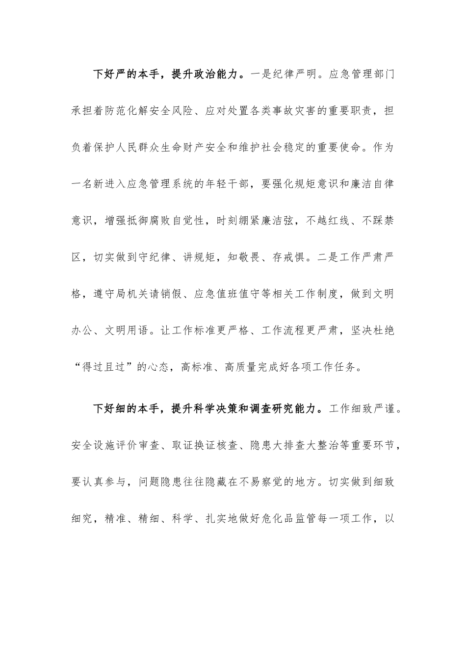 领导干部“强能力转作风安全应急当先锋”专题交流发言稿8篇汇编.docx_第3页