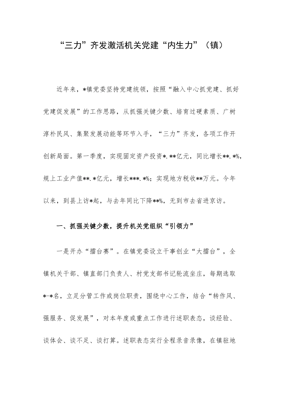 “三力”齐发激活机关党建“内生力”（镇）.docx_第1页