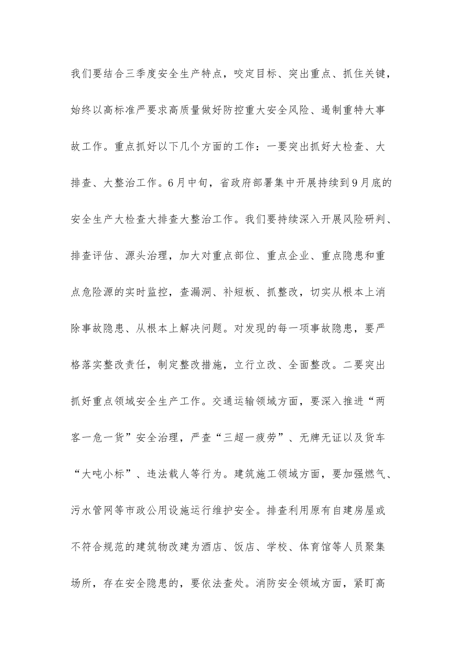 党委书记在三季度安全生产工作会议上的讲话.docx_第3页