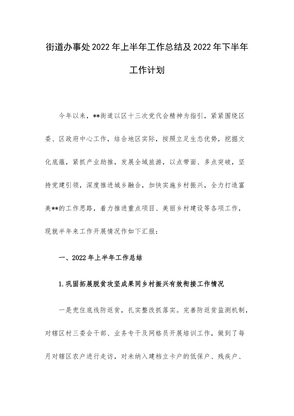 街道办事处2022年上半年工作总结及2022年下半年工作计划.docx_第1页