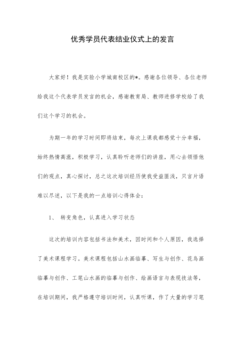 优秀学员代表结业仪式上的发言.docx_第1页