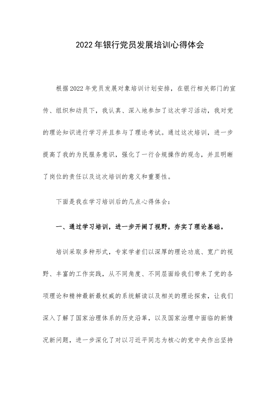 2022年银行党员发展培训心得体会.docx_第1页