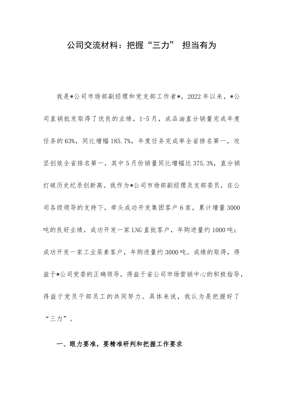 公司交流材料：把握“三力” 担当有为.docx_第1页
