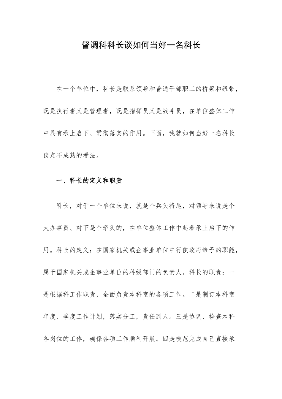 督调科科长谈如何当好一名科长.docx_第1页