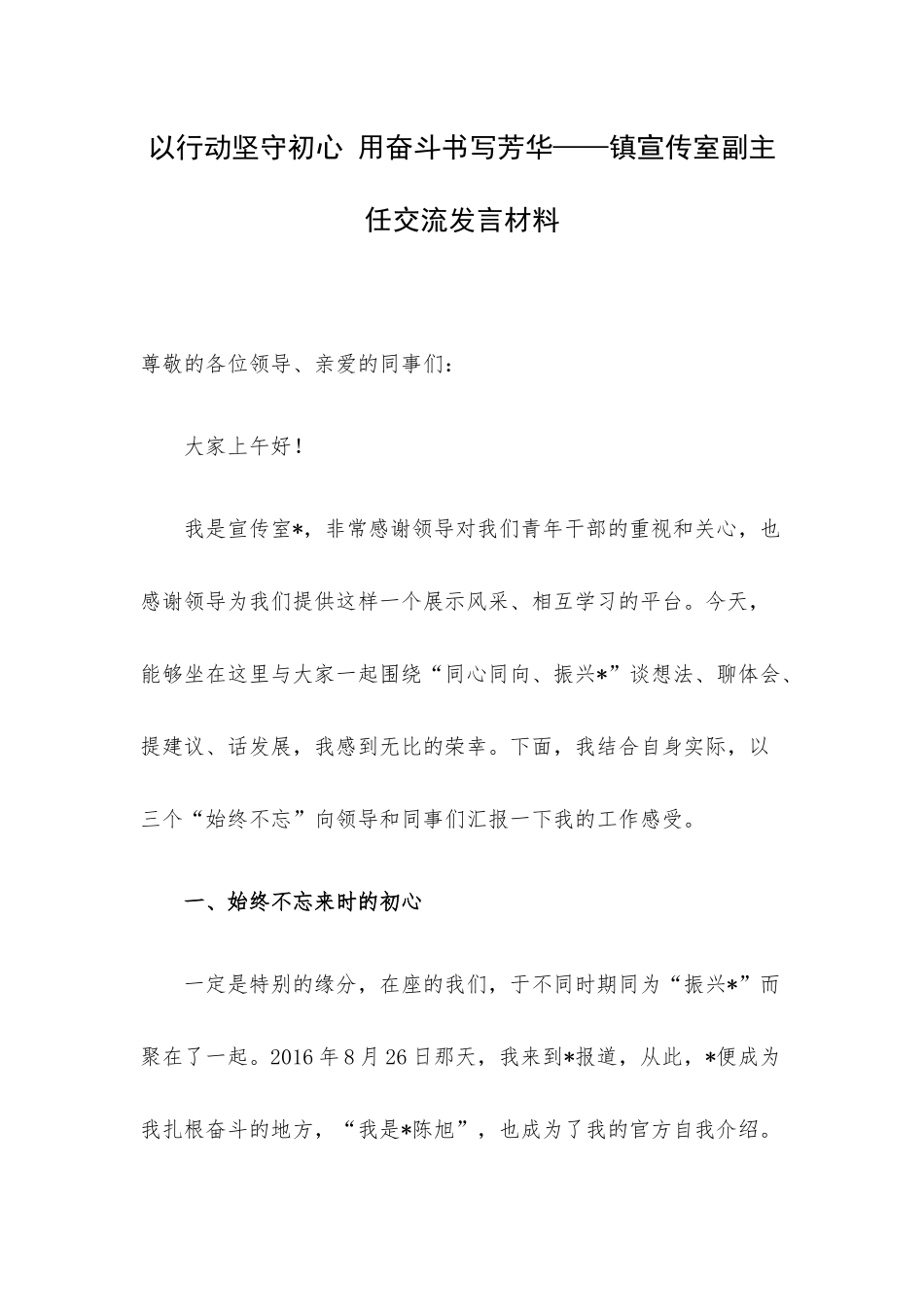 以行动坚守初心 用奋斗书写芳华——镇宣传室副主任交流发言材料.docx_第1页