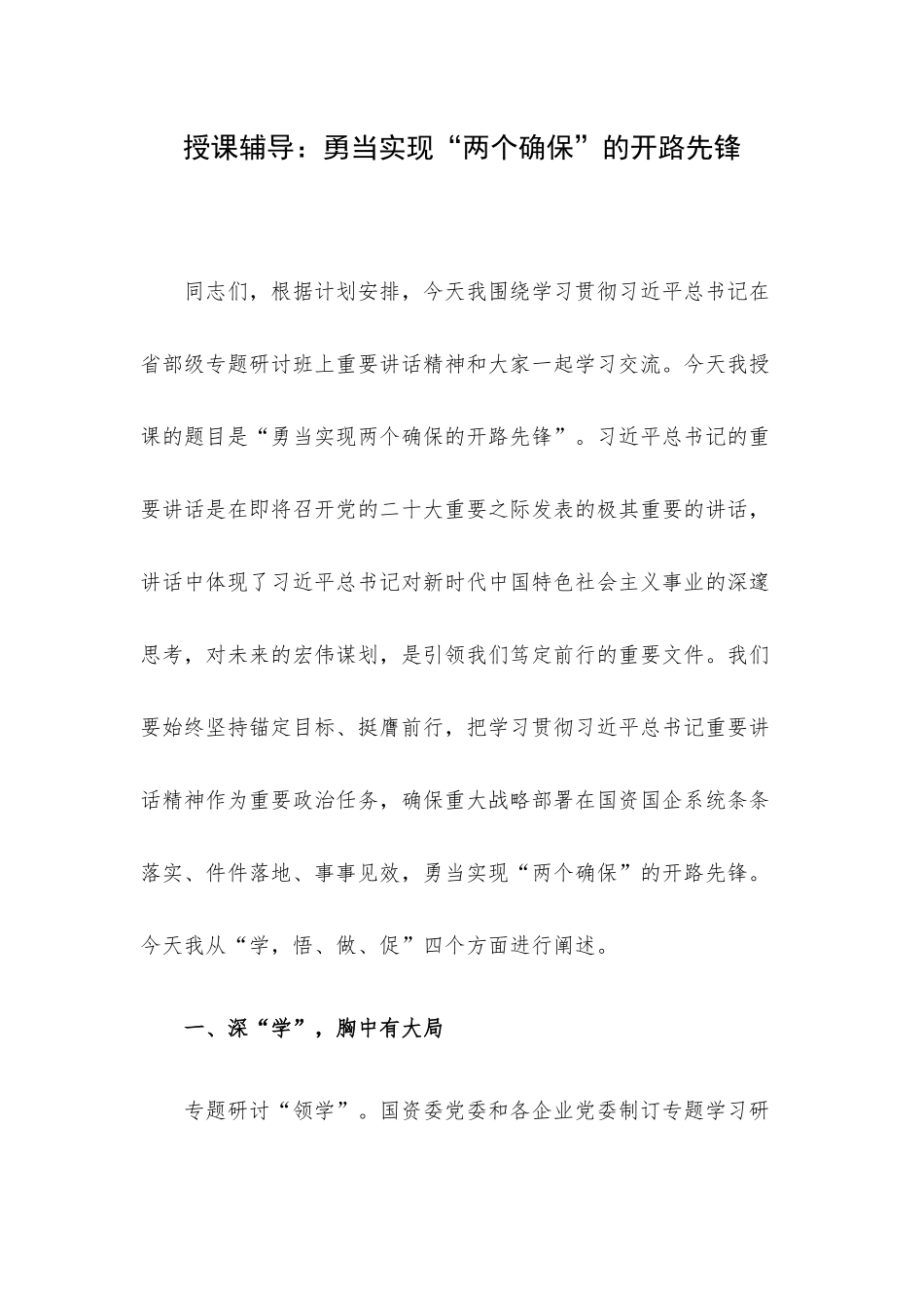 授课辅导：勇当实现“两个确保”的开路先锋.docx_第1页