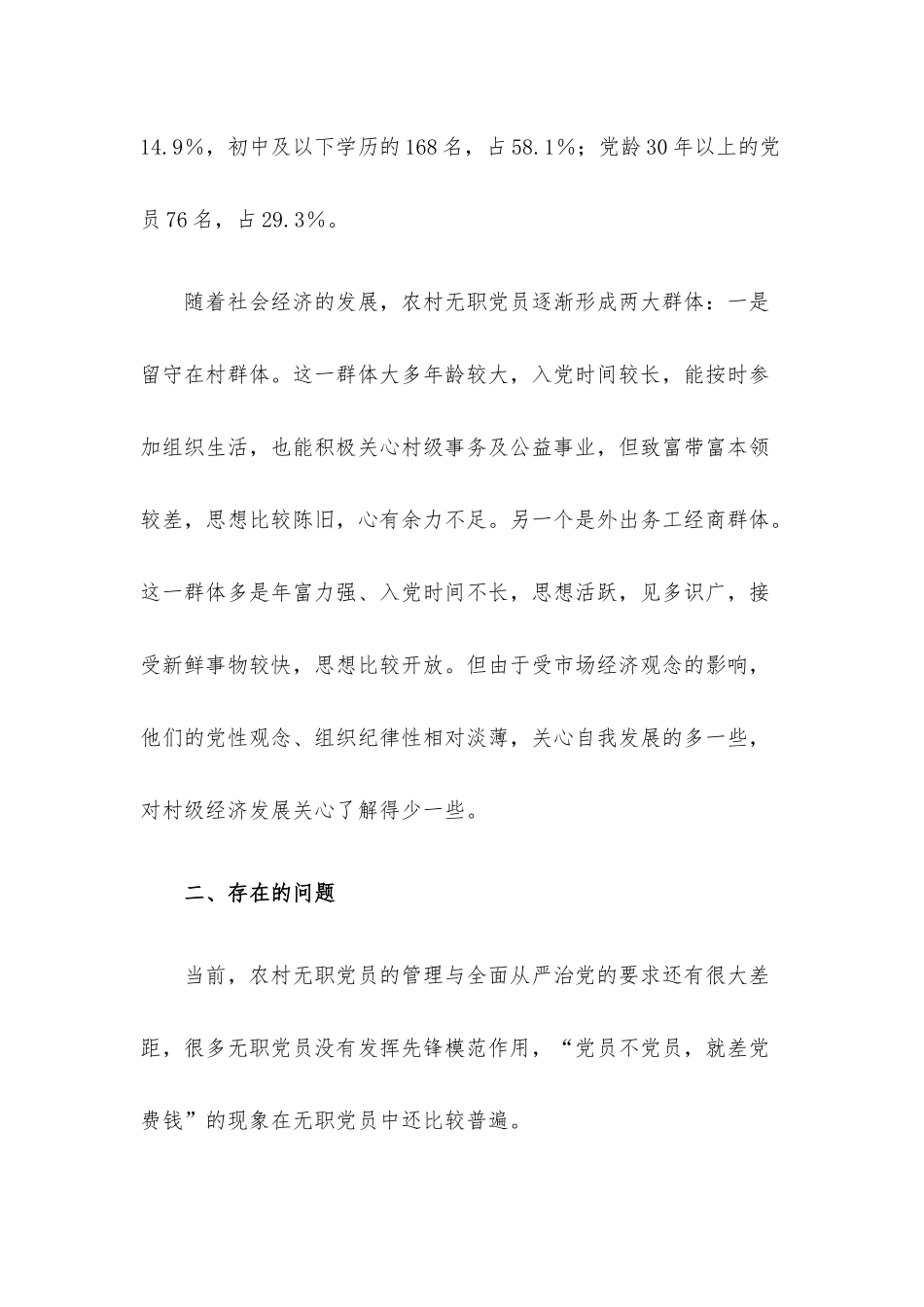 农村无职党员管理调研报告.docx_第2页
