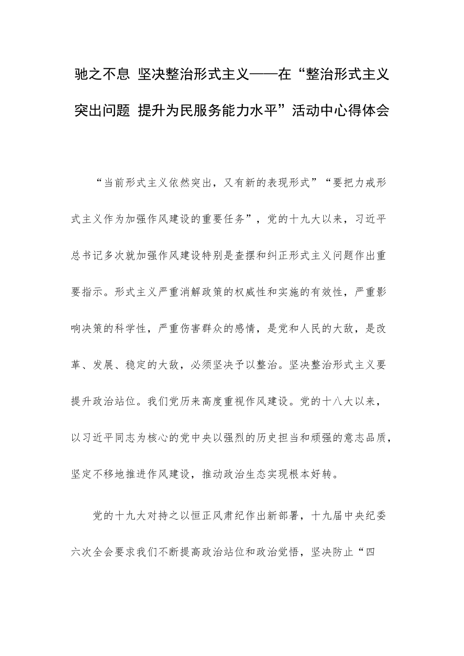 驰之不息 坚决整治形式主义——在“整治形式主义突出问题 提升为民服务能力水平”活动中心得体会.docx_第1页