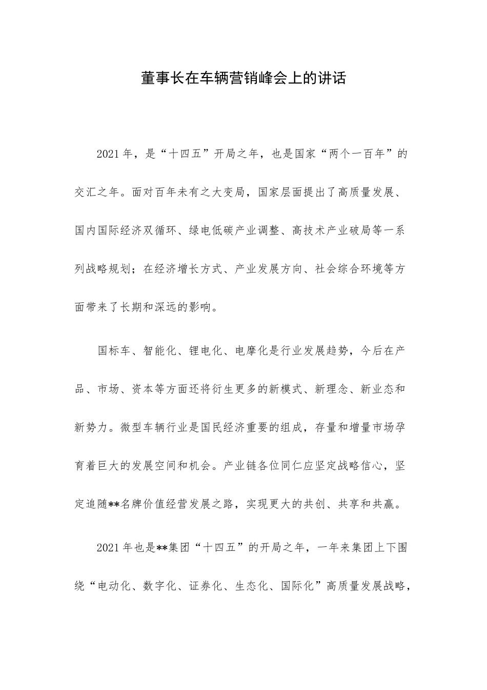 董事长在车辆营销峰会上的讲话.docx_第1页