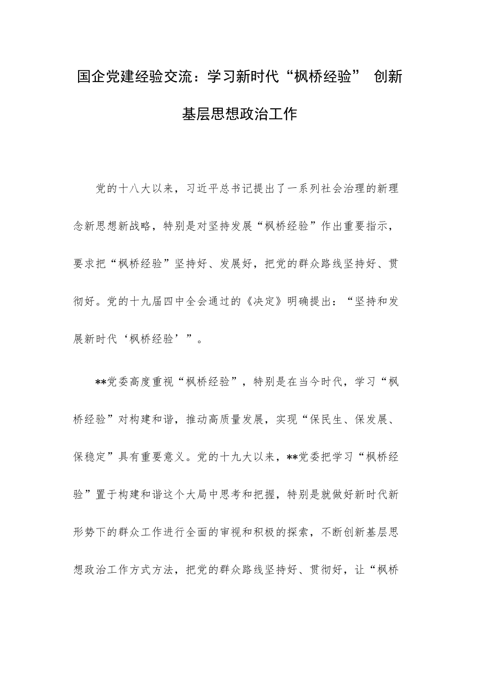 国企党建经验交流：学习新时代“枫桥经验” 创新基层思想政治工作.docx_第1页