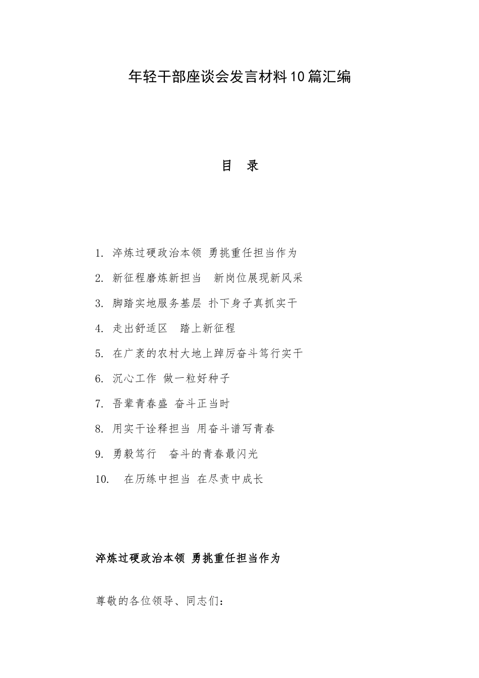 年轻干部座谈会发言材料10篇汇编.docx_第1页