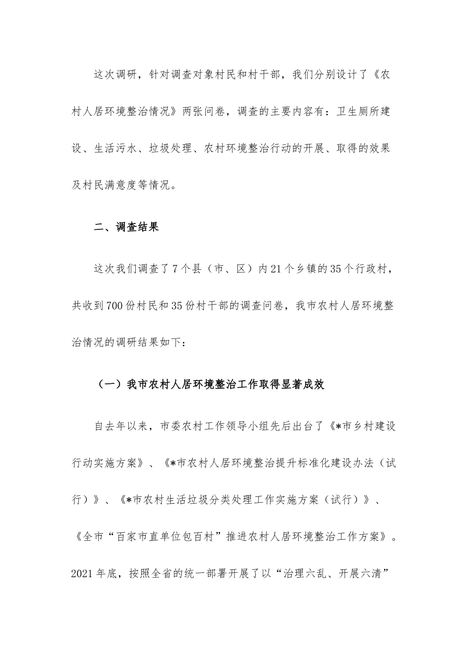 农村人居环境整治情况调研报告.docx_第2页