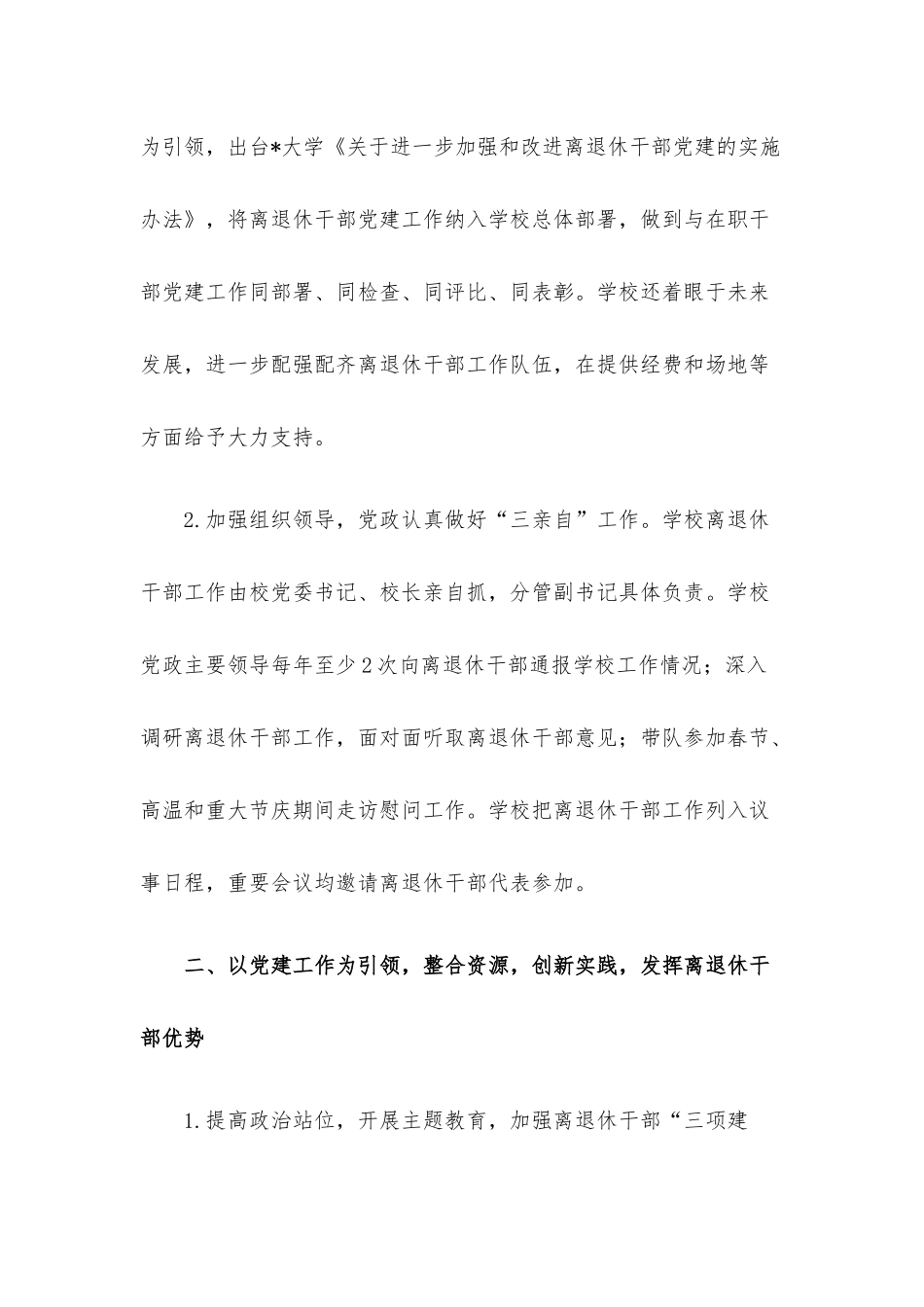党建引领 整合资源 创新实践 发挥作用——大学离退休工作部门交流发言材料.docx_第2页