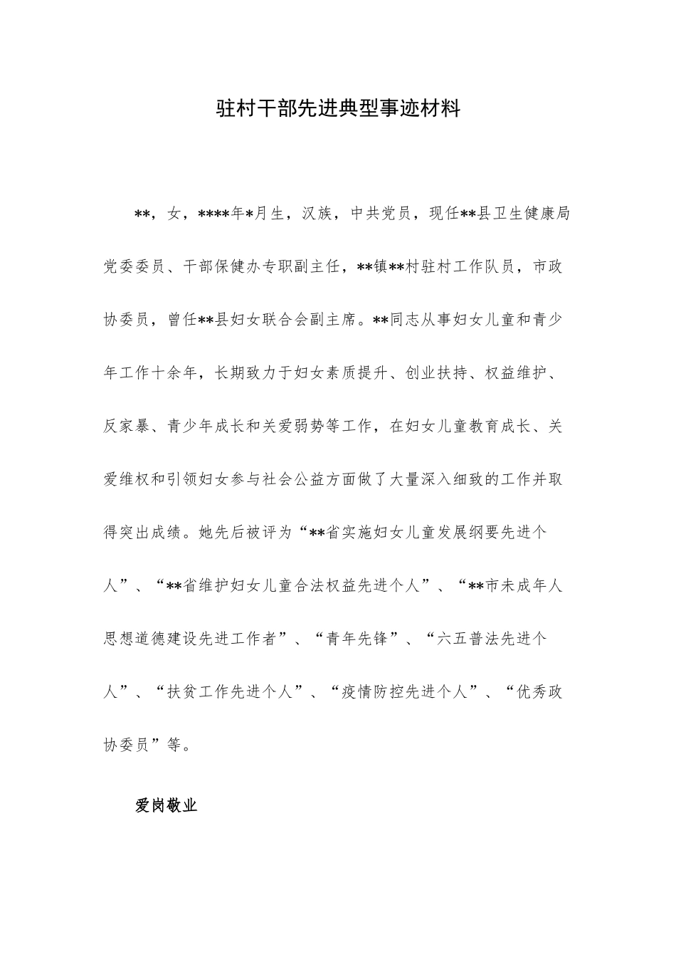 驻村干部先进典型事迹材料.docx_第1页