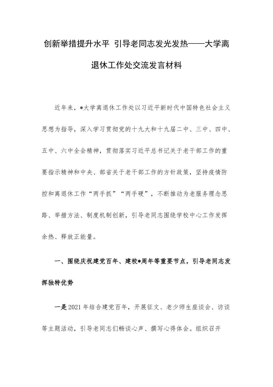 创新举措提升水平 引导老同志发光发热——大学离退休工作处交流发言材料.docx_第1页