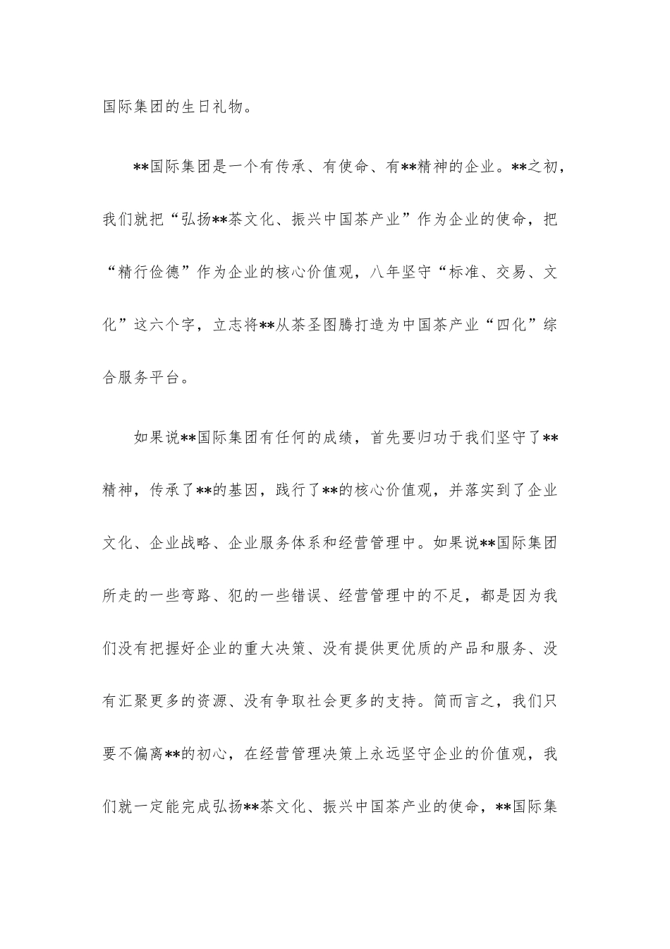 董事长在集团成立八周年上的讲话.docx_第2页