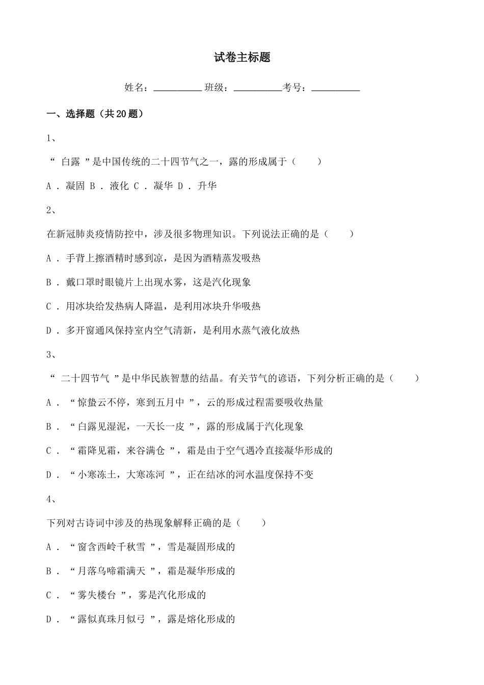 2020-2021学年初中物理八年级第三单元练习题含解析.doc_第1页