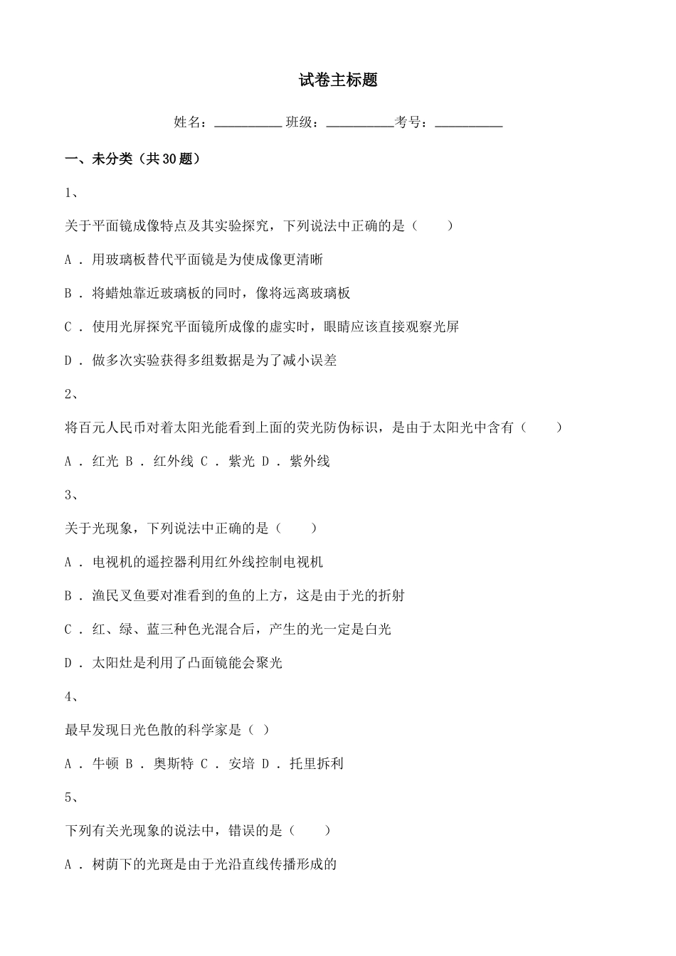 2020-2021学年初中物理八年级第四单元练习题含解析.doc_第1页