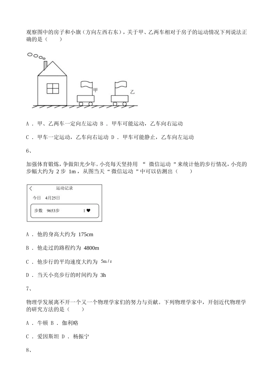 2020-2021学年初中物理八年级第一单元练习题含解析.doc_第2页