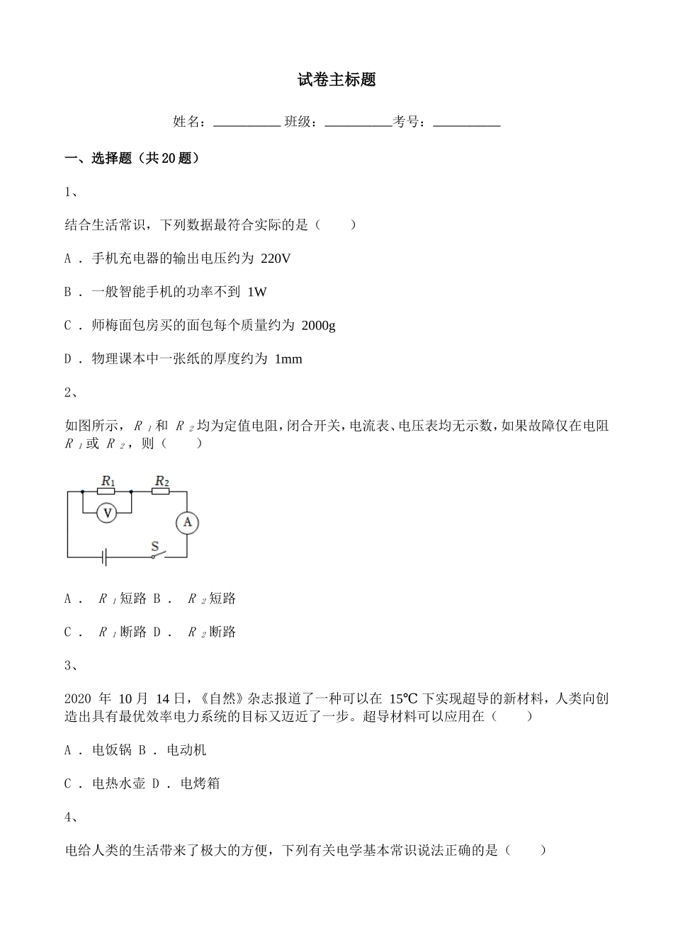 2020-2021学年初中物理电压和电阻专题含解析.doc_第1页