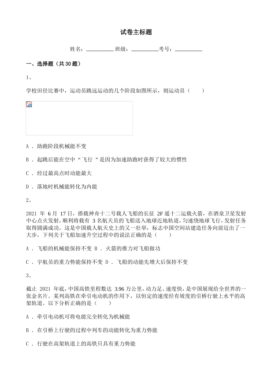 2020-2021学年初中物理动能专题含解析.doc_第1页