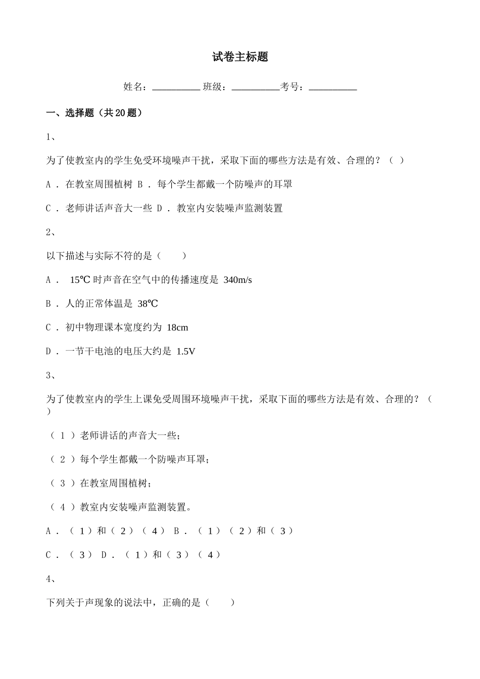2020-2021学年初中物理声学知识点练习题含解析.doc_第1页