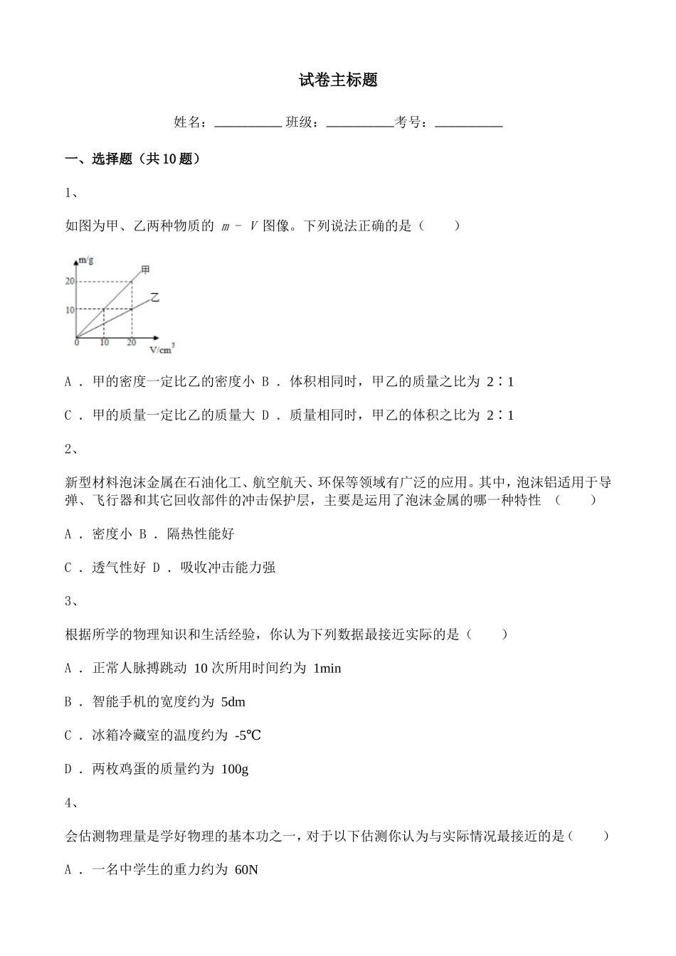 2022-2023学年度初中物理质量与密度练习题含解析.doc_第1页