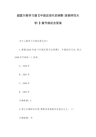 超星尔雅学习通【中国近现代史纲要(首都师范大学)】章节测试含答案.docx